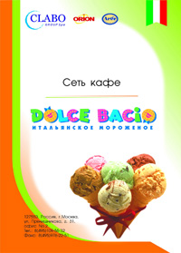 Буклет итальянского мороженого "Dolce Bacio"